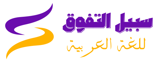 سبيل التفوق في اللغة العربية