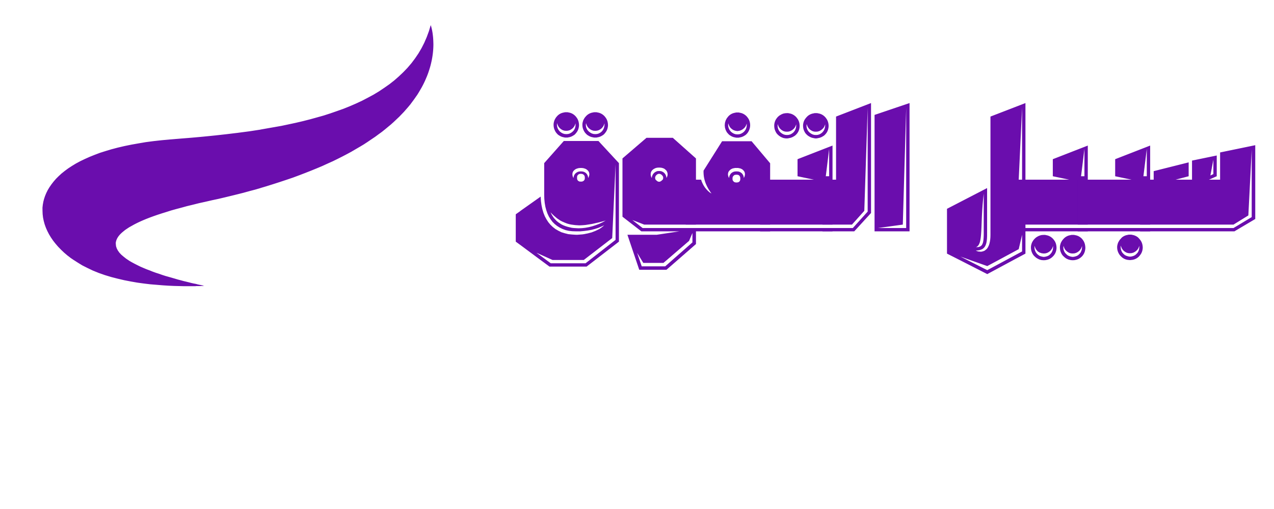 سبيل التفوق في اللغة العربية